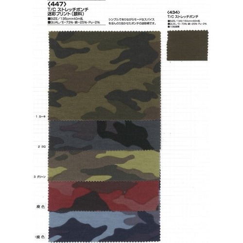 447 T／Cストレッチポンチ迷彩プリント（顔料） | TNC