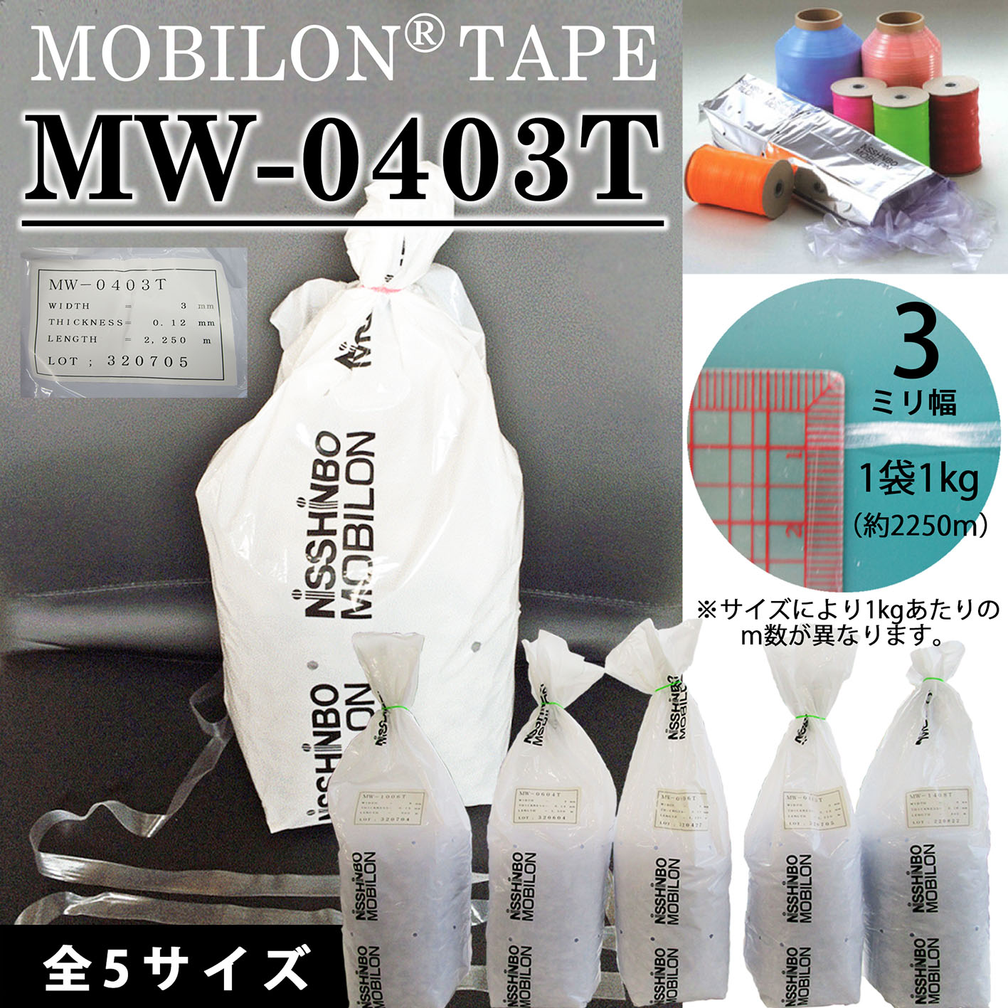 MW0403T モビロンテープ0403 3mm巾 0.12mm厚 1kg約2250m [メーター