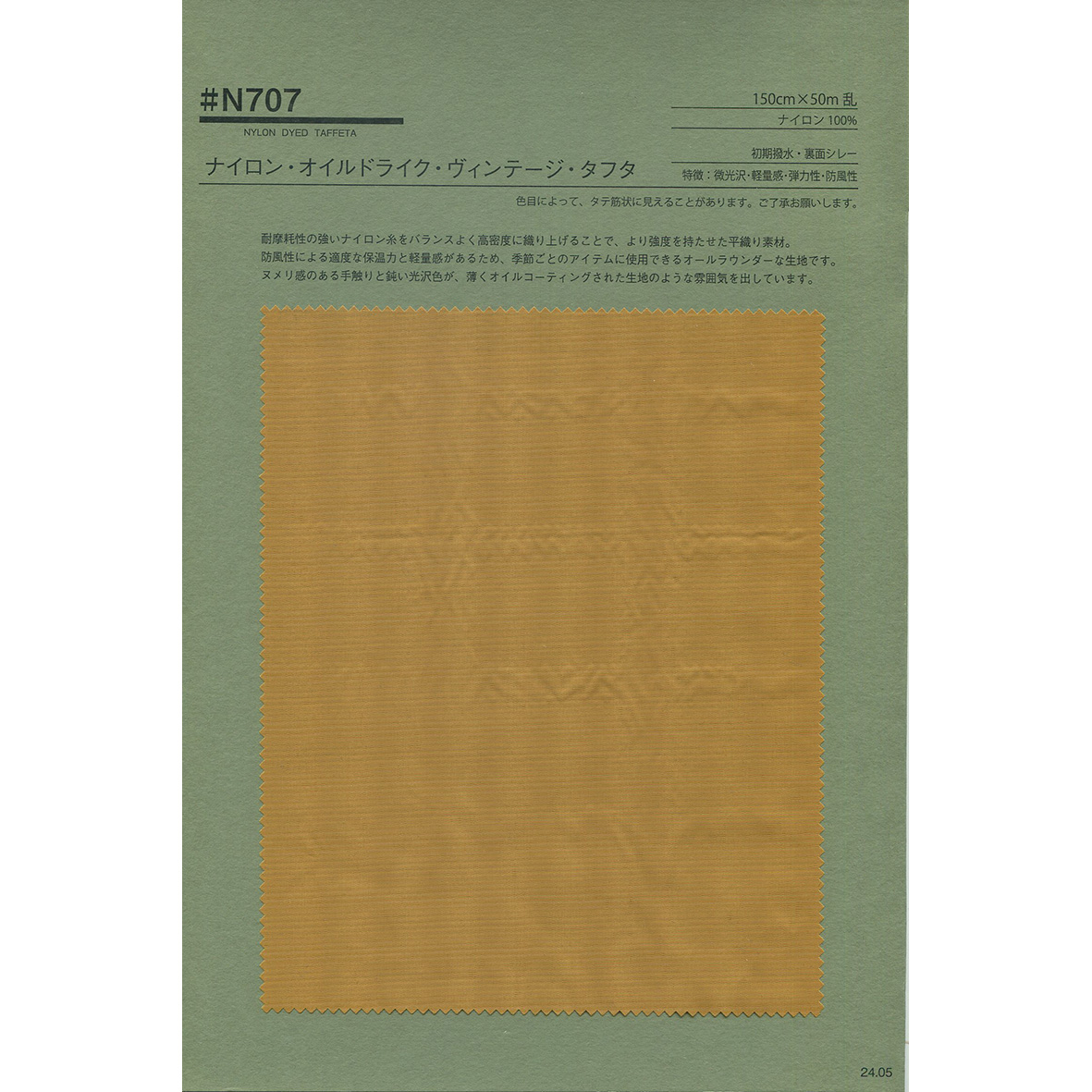 N707 ナイロン・オイルドライク・ヴィンテージ・タフタ 初期撥水 防風
