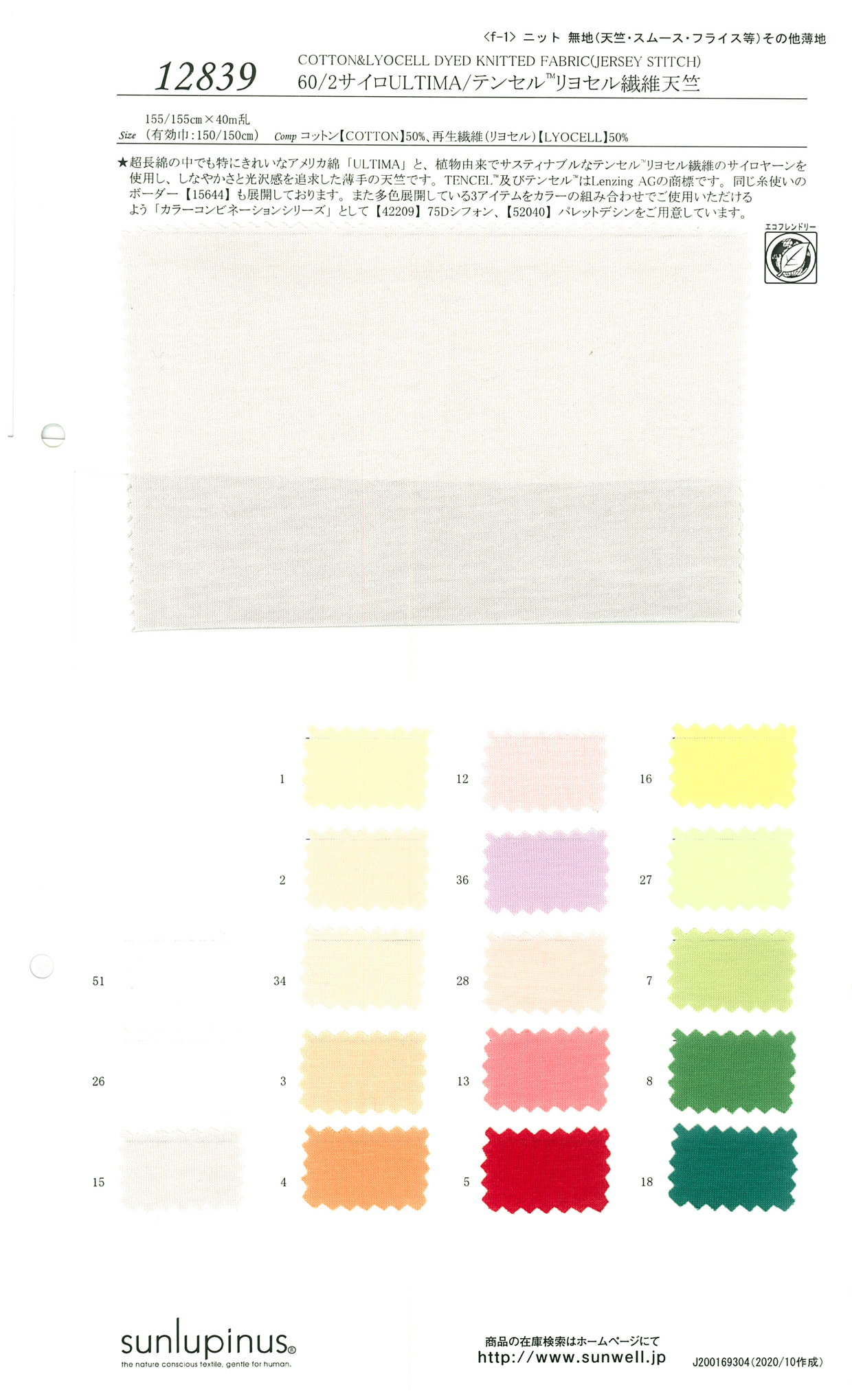 画像のもの 12839 60⁄2ｻｲﾛULTIMA⁄ﾃﾝｾﾙ(TM)ﾘﾖｾﾙ繊維天竺 [メーターカット] | TNC