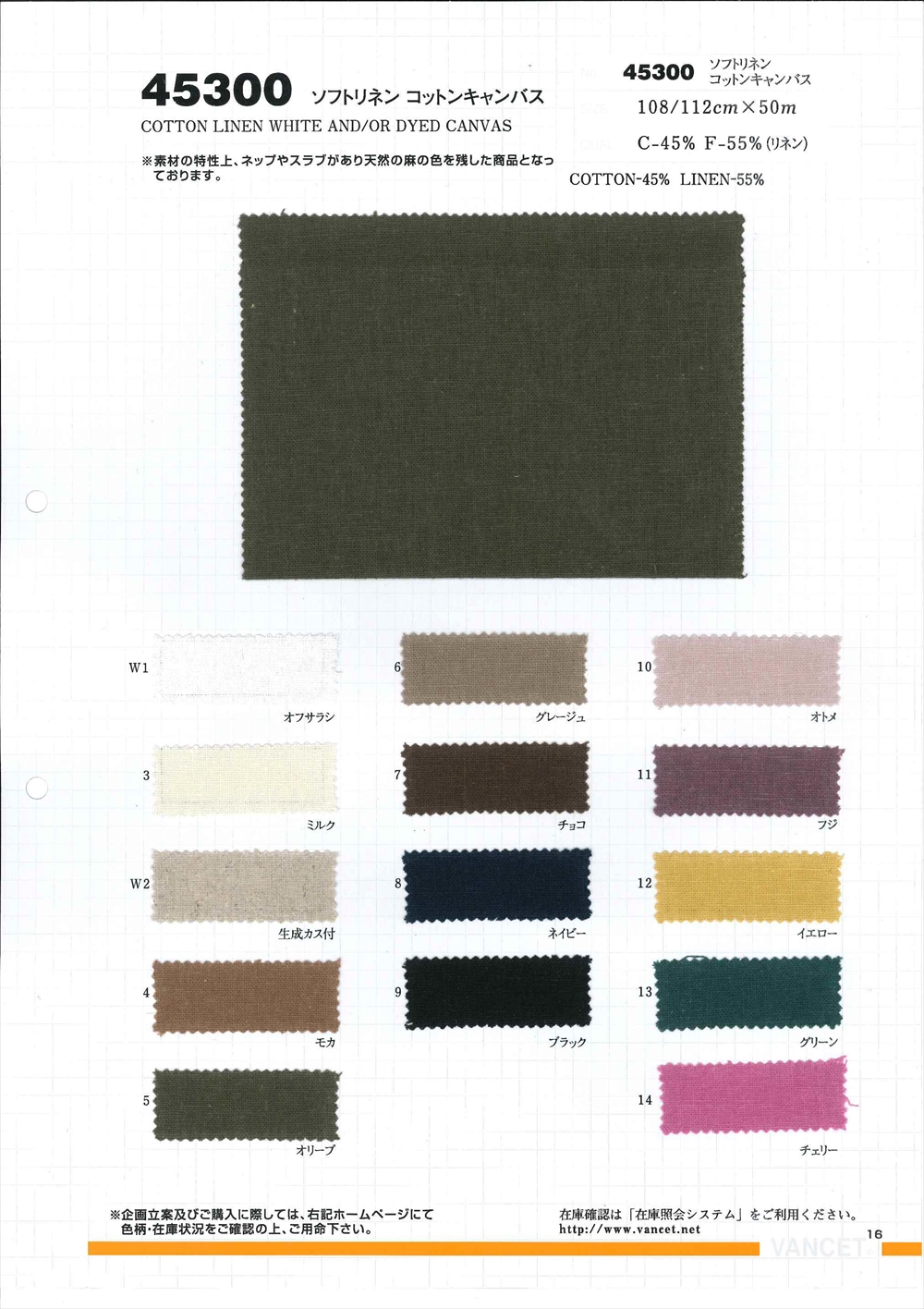 45300 ソフトリネンコットンキャンバス | TNC | テキスタイルネット