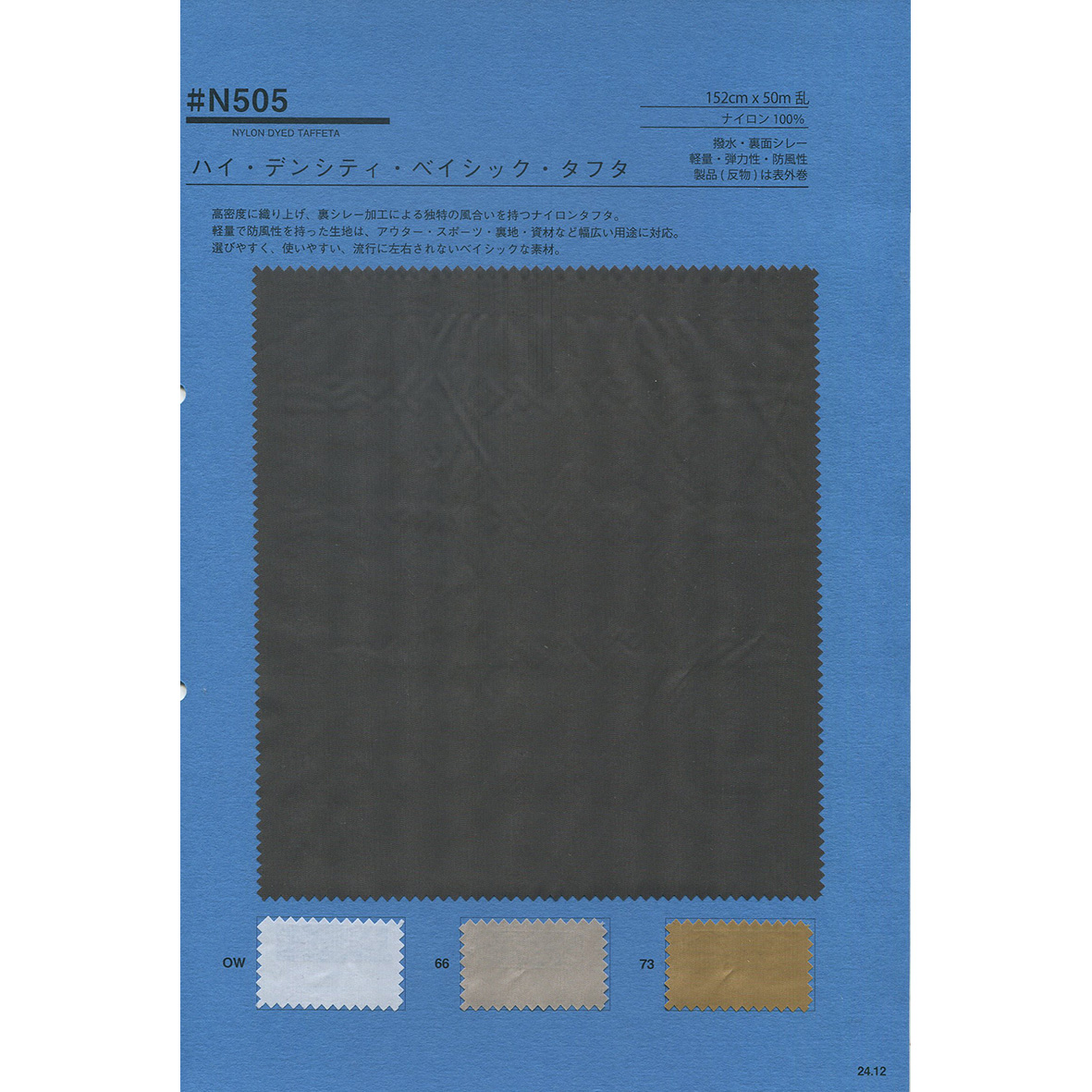 N505 ハイ・デンシティ・ベイシック・タフタ 撥水 | TNC