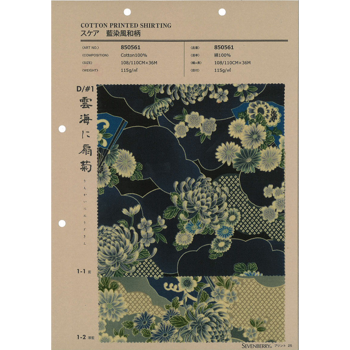 850561 スケア 藍染風和柄 菊と扇子 | TNC | テキスタイルネット