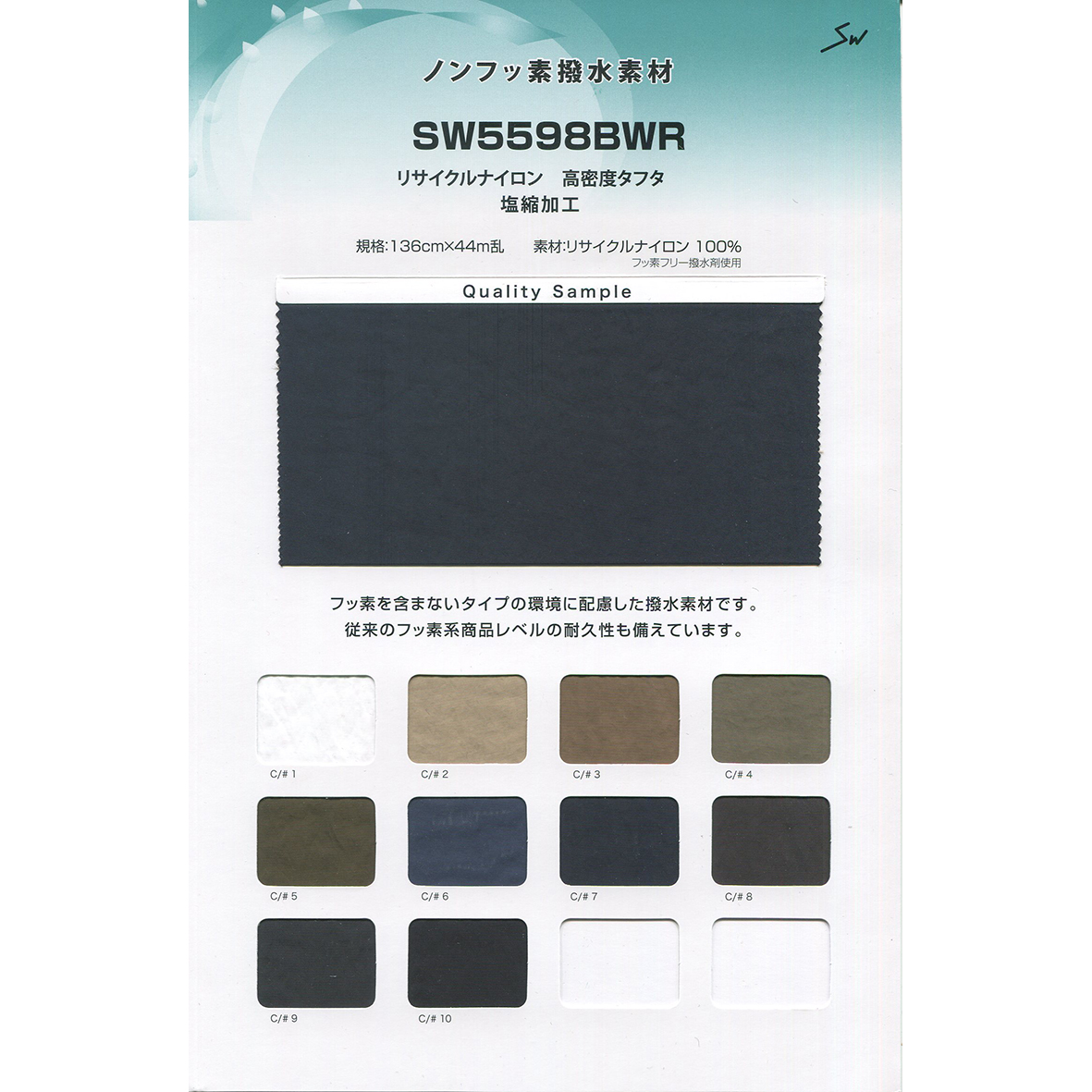 SW5598BWR リサイクルナイロン 高密度タフタ 塩縮加工 | TNC