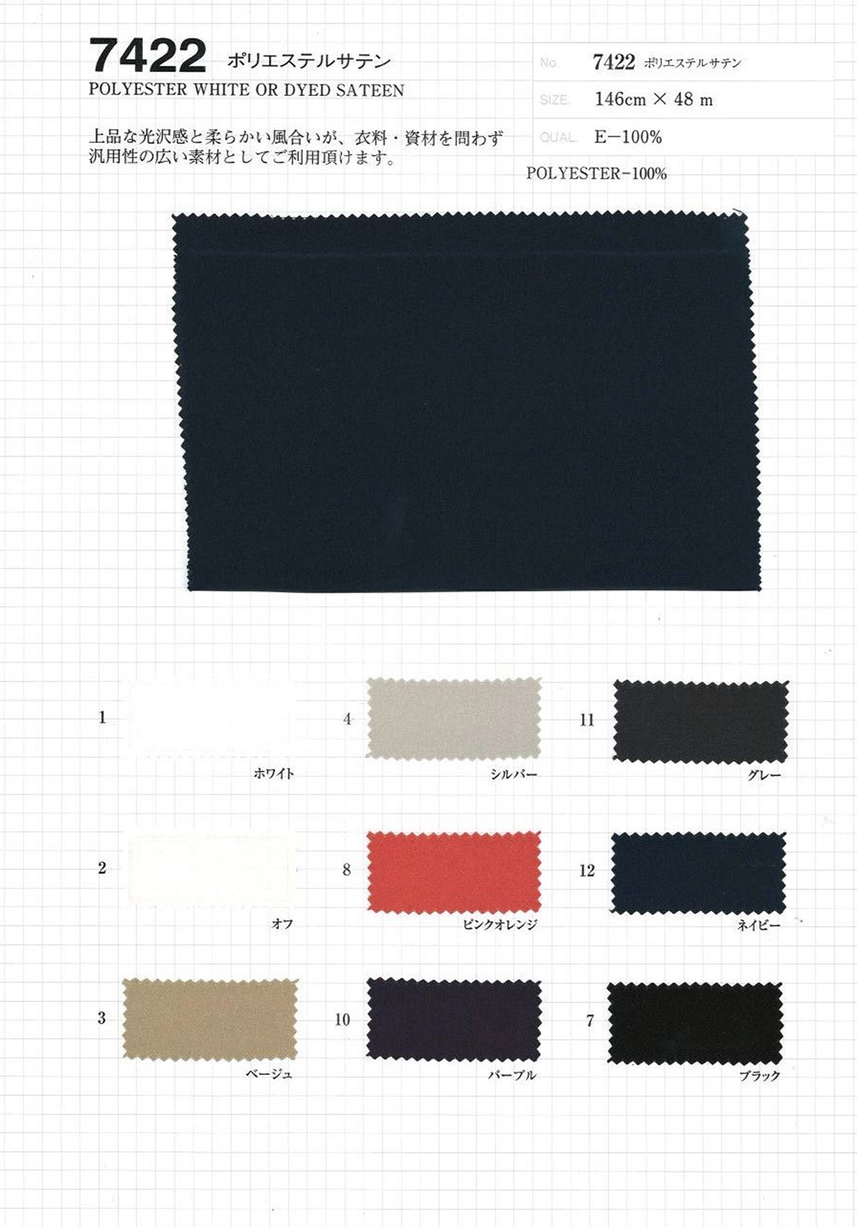 7422 ポリエステルサテン | TNC | テキスタイルネット