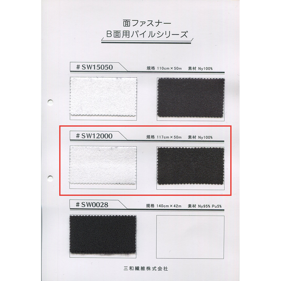 SW12000 面ファスナー B面用パイルシリーズ | TNC | テキスタイルネット