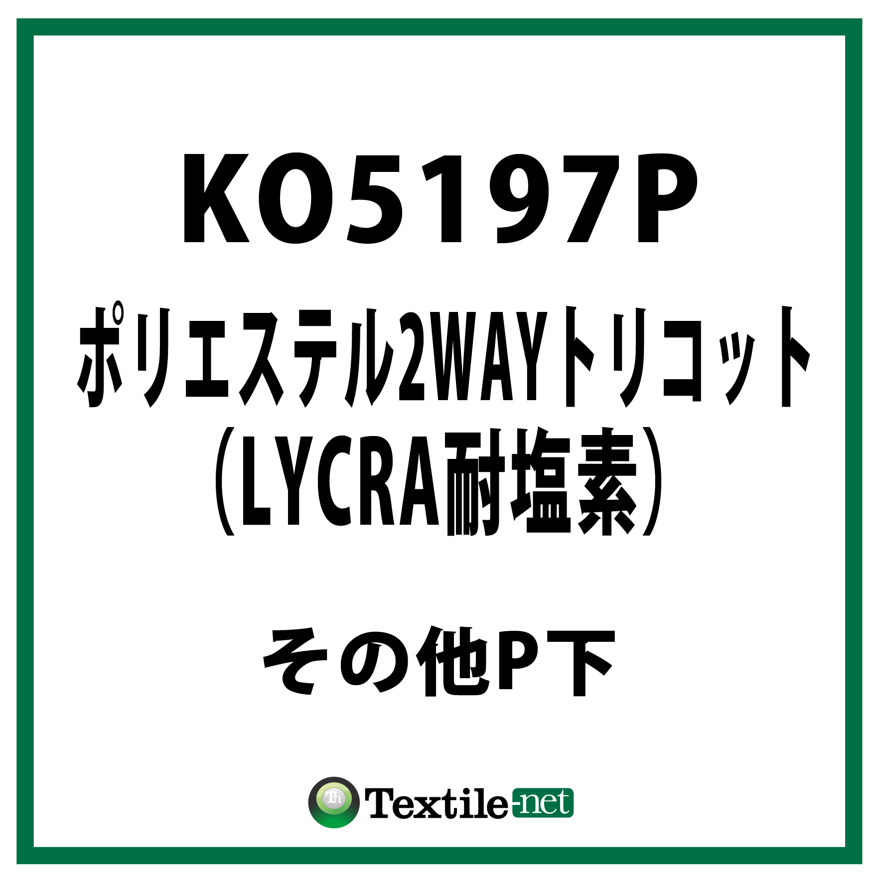 Ko5197p ポリエステル2wayトリコット その他p下 Lycra耐塩素 Active Performance Tnc 旧アパレルウェブ テキスタイルネット