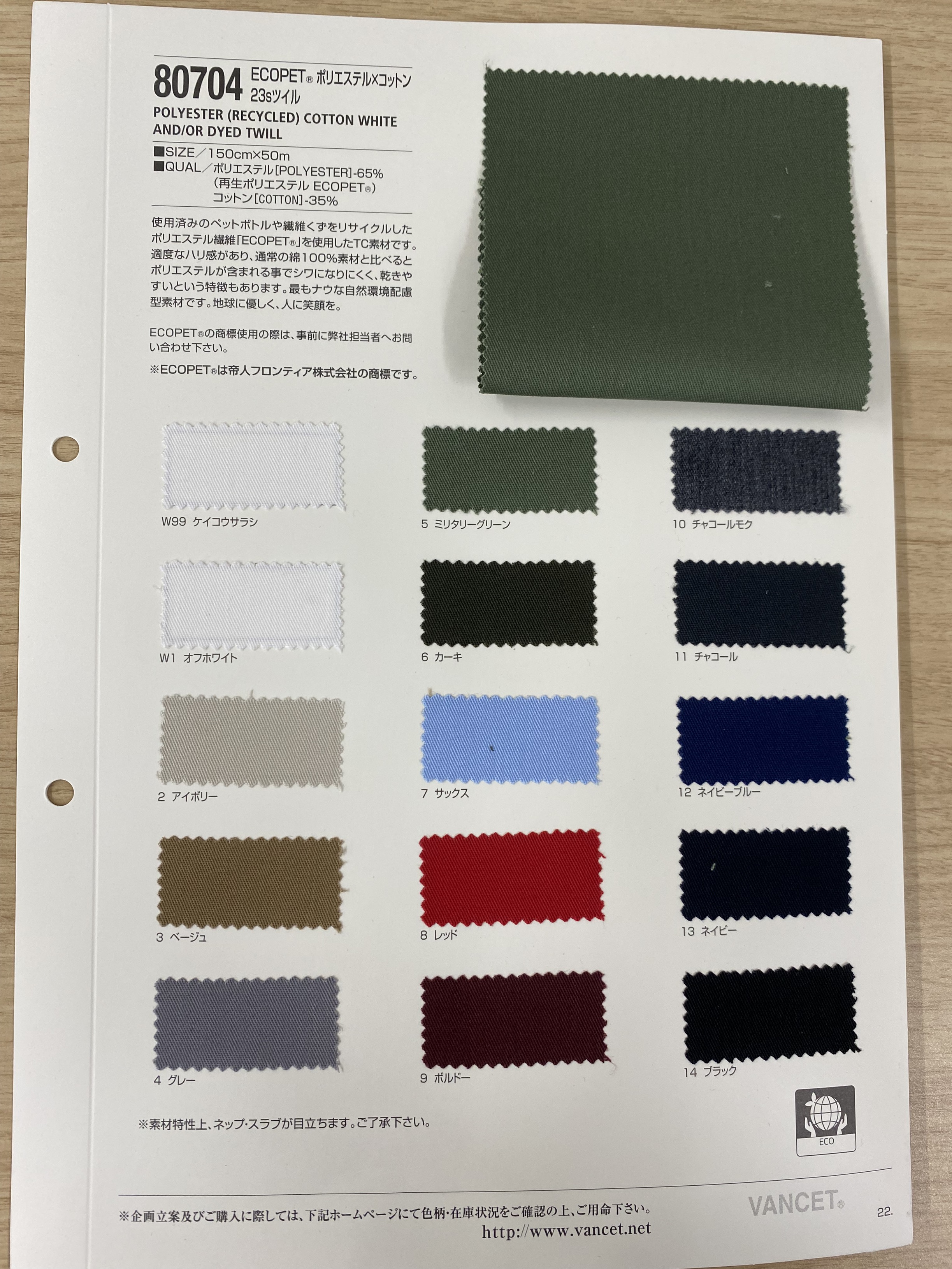おだ忠様確認用 80704 ECOPET（R）ポリエステル×コットン 23sツイル | TNC