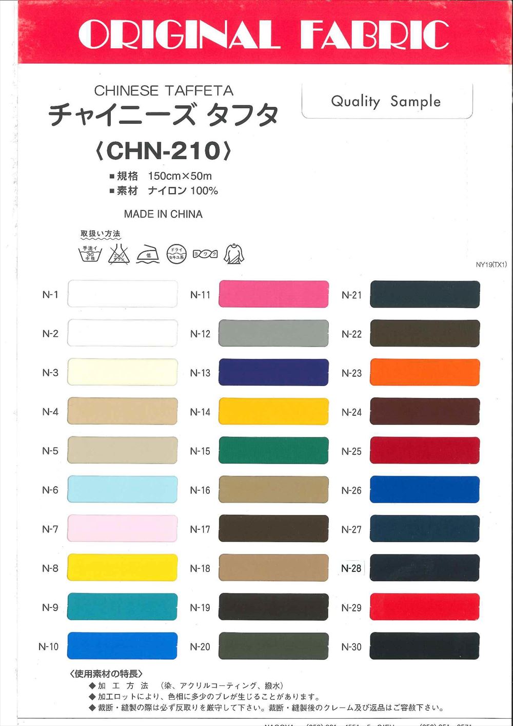 CHN-210 チャイニーズタフタ | TNC | テキスタイルネット