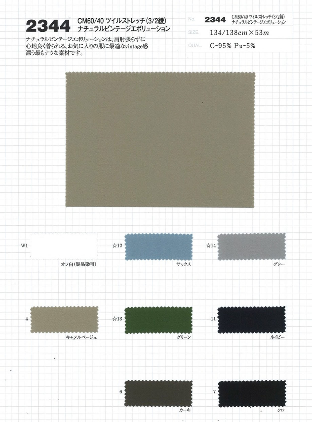 2344 CM60/40 ツイルストレッチ（3/2綾） ナチュラルヴィンテージ