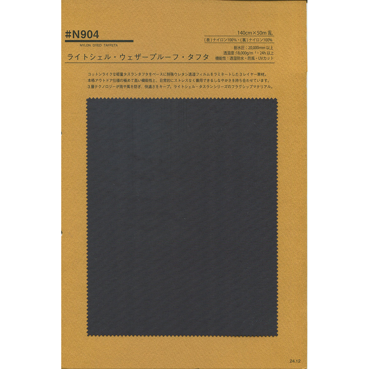 N904 ライトシェル・ウェザープルーフ・タフタ | TNC | テキスタイルネット
