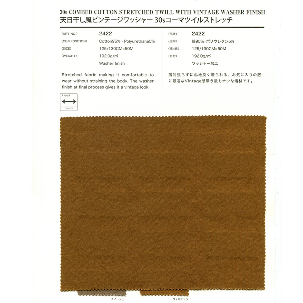 2422 天日干し風ビンテージワッシャー加工 30s コーマツイルストレッチ