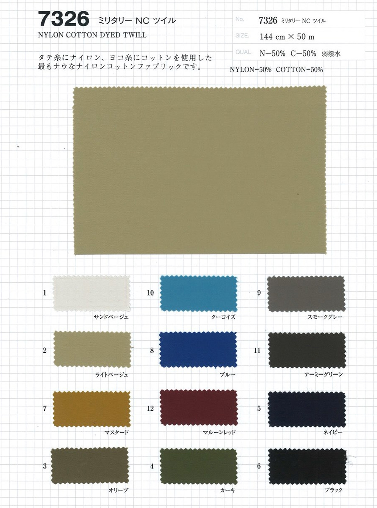 7326 ミリタリー NC ツイル 弱撥水 | TNC | テキスタイルネット