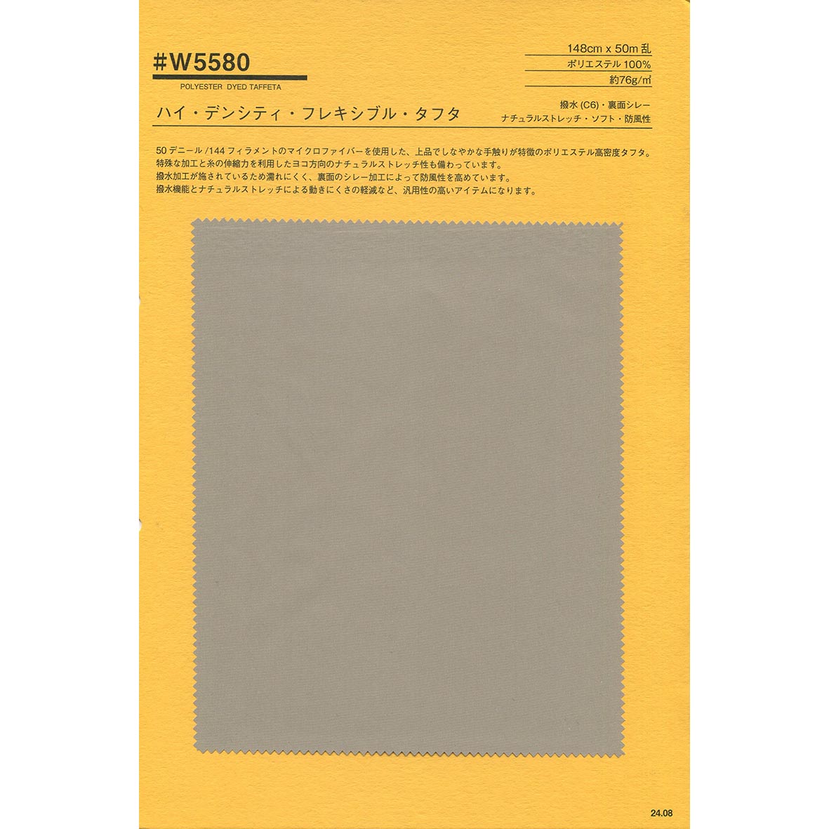 W5580 ハイ・デンシティ・フレキシブル・タフタ 撥水 ストレッチ 防風