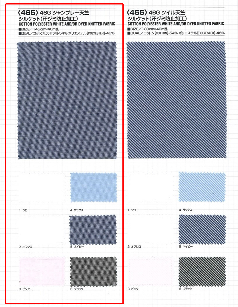 生地確認用　専用 465 46G シャンブレー天竺 シルケット（汗ジミ防止加工） ニット