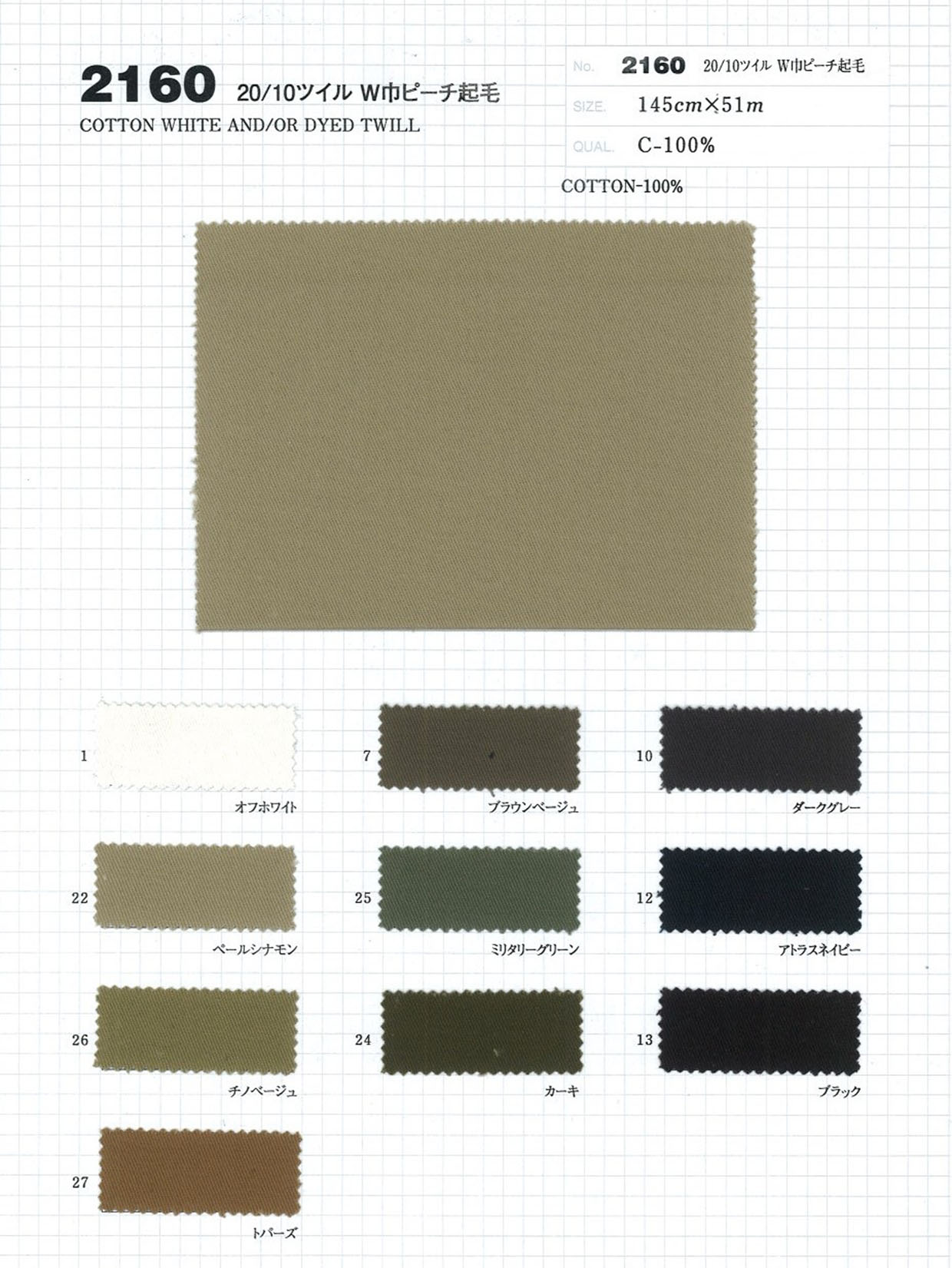 2160 20/10ツイル W幅ピーチ起毛 | TNC | テキスタイルネット