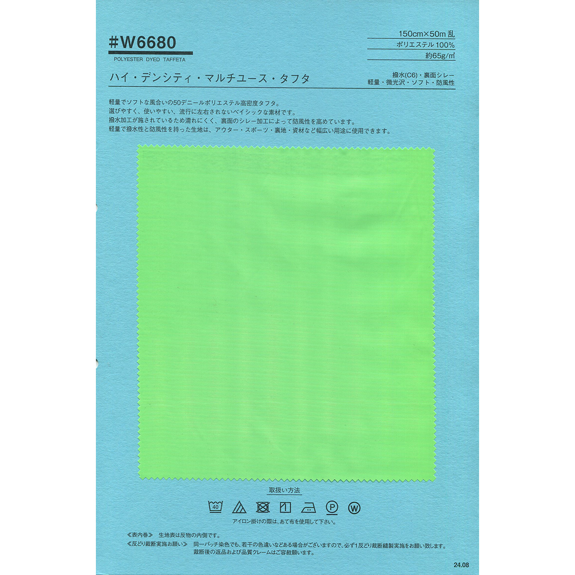 W6680 ハイ・デンシティ・マルチユース・タフタ 撥水 軽量 微光沢 防風