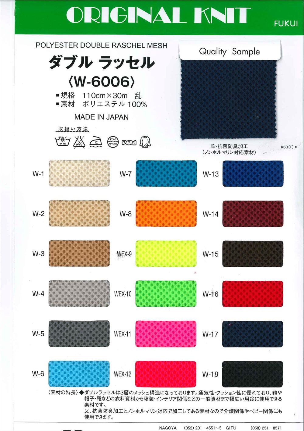 W-6006 ダブルラッセル | TNC | テキスタイルネット