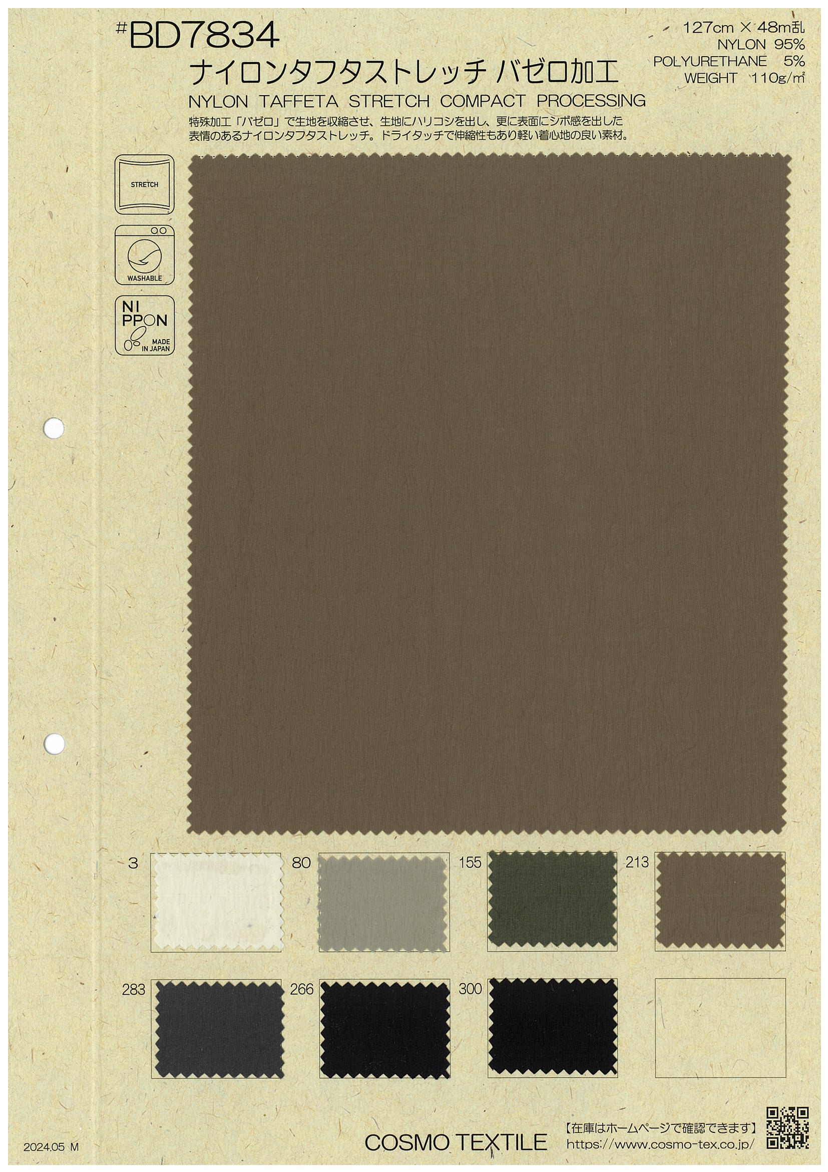 BD7834 ナイロンタフタストレッチ バゼロ加工 | コスモテキスタイル