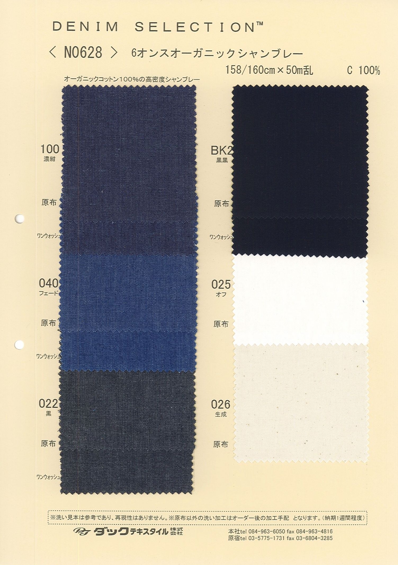 N0628 6オンスオーガニックシャンブレー | ダックテキスタイル