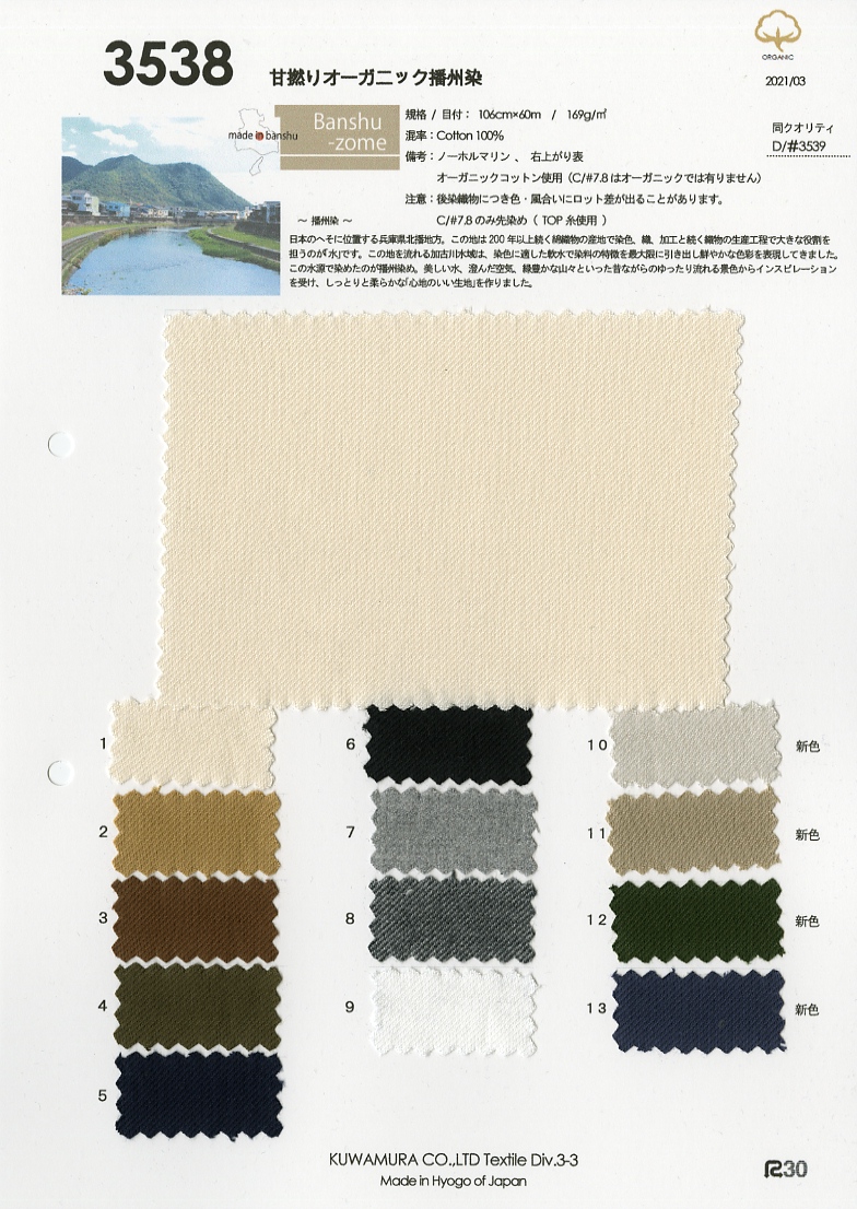 3538 甘撚りオーガニック無地ネル [メーターカット] | 桑村繊維