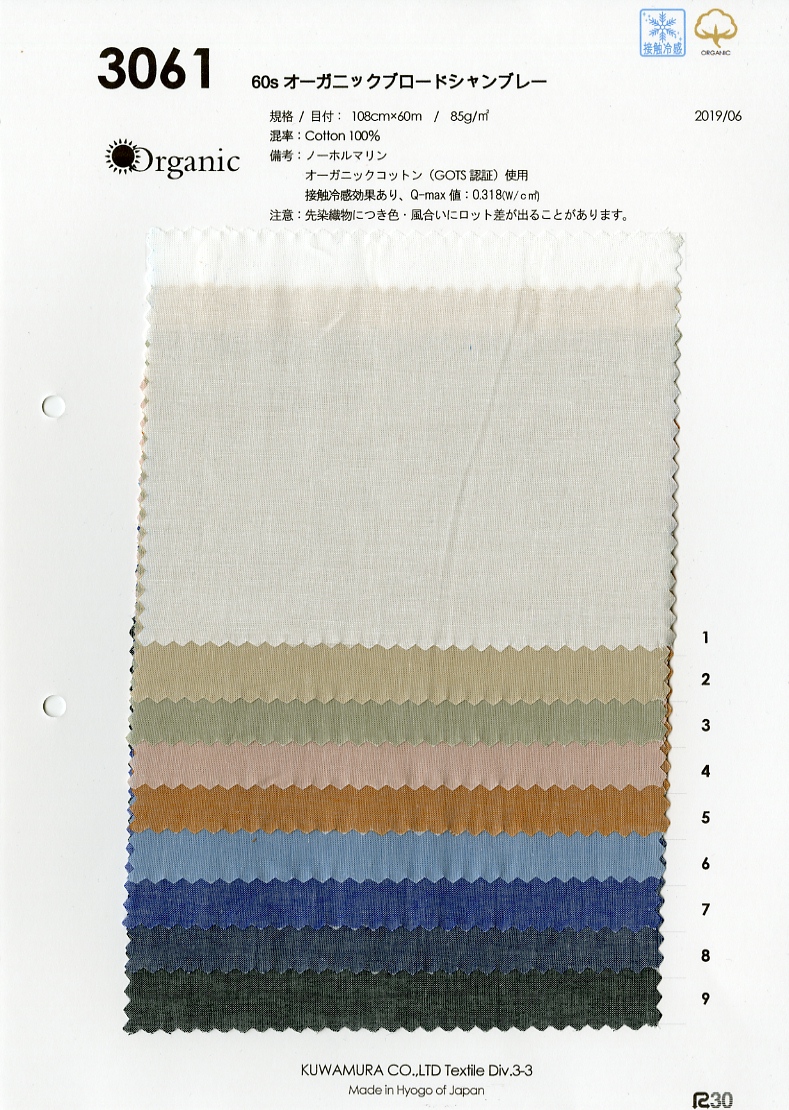 3061 60/1オーガニックシャンブレー 接触冷感 | 桑村繊維