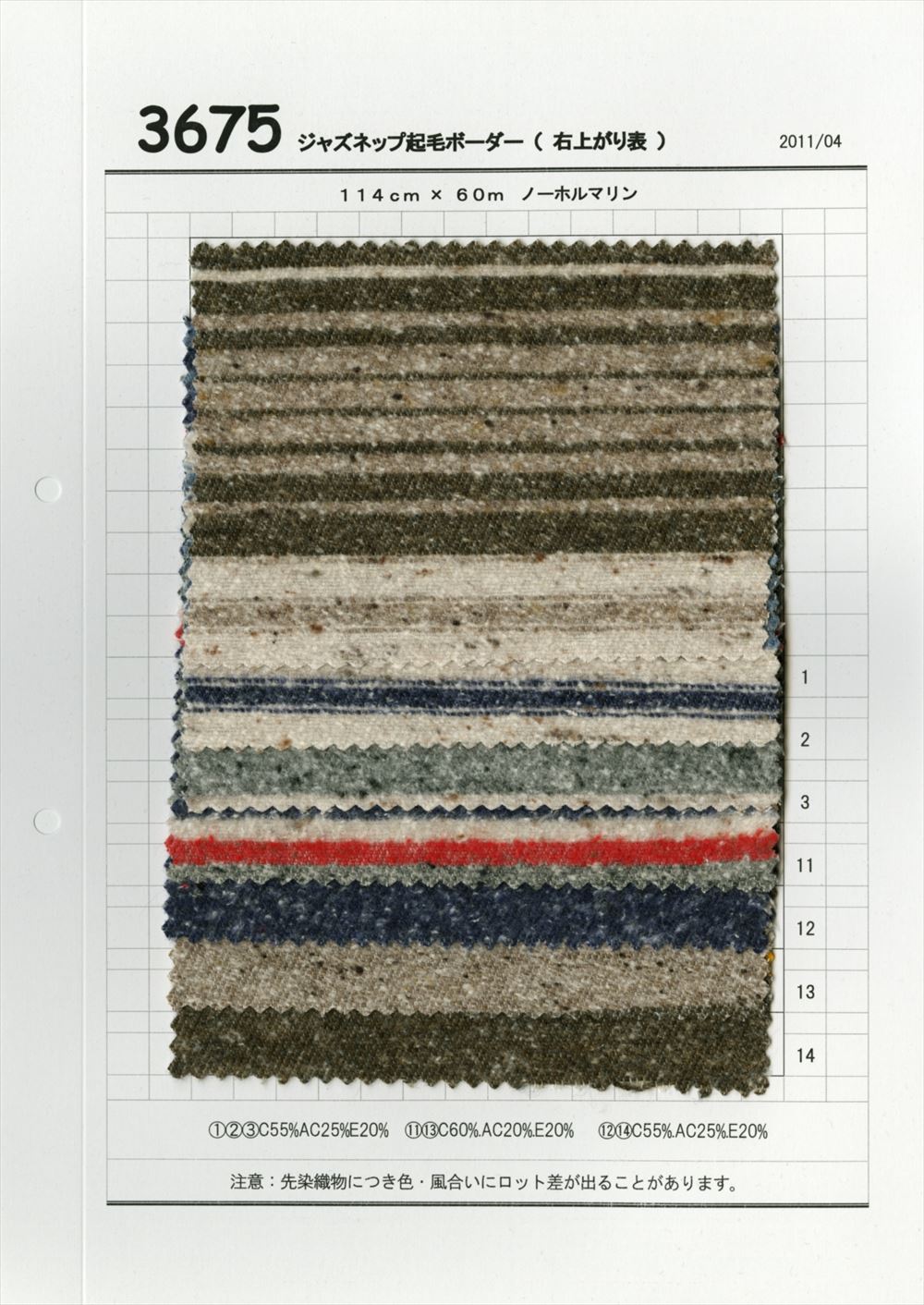 3675 ジャズネップ起毛 ボーダー | 桑村繊維 | テキスタイルネット