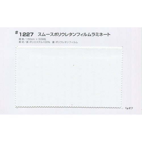 1227 スムースポリウレタンフィルムラミネート | 幸和 | テキスタイル