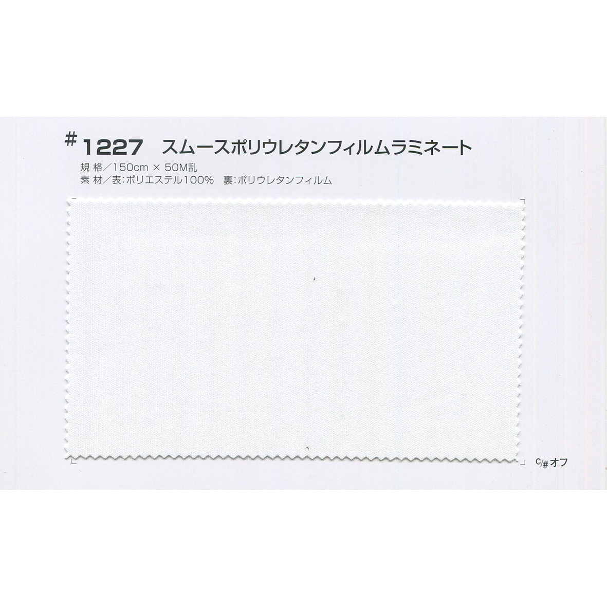 1227 スムースポリウレタンフィルムラミネート | 幸和 | テキスタイル