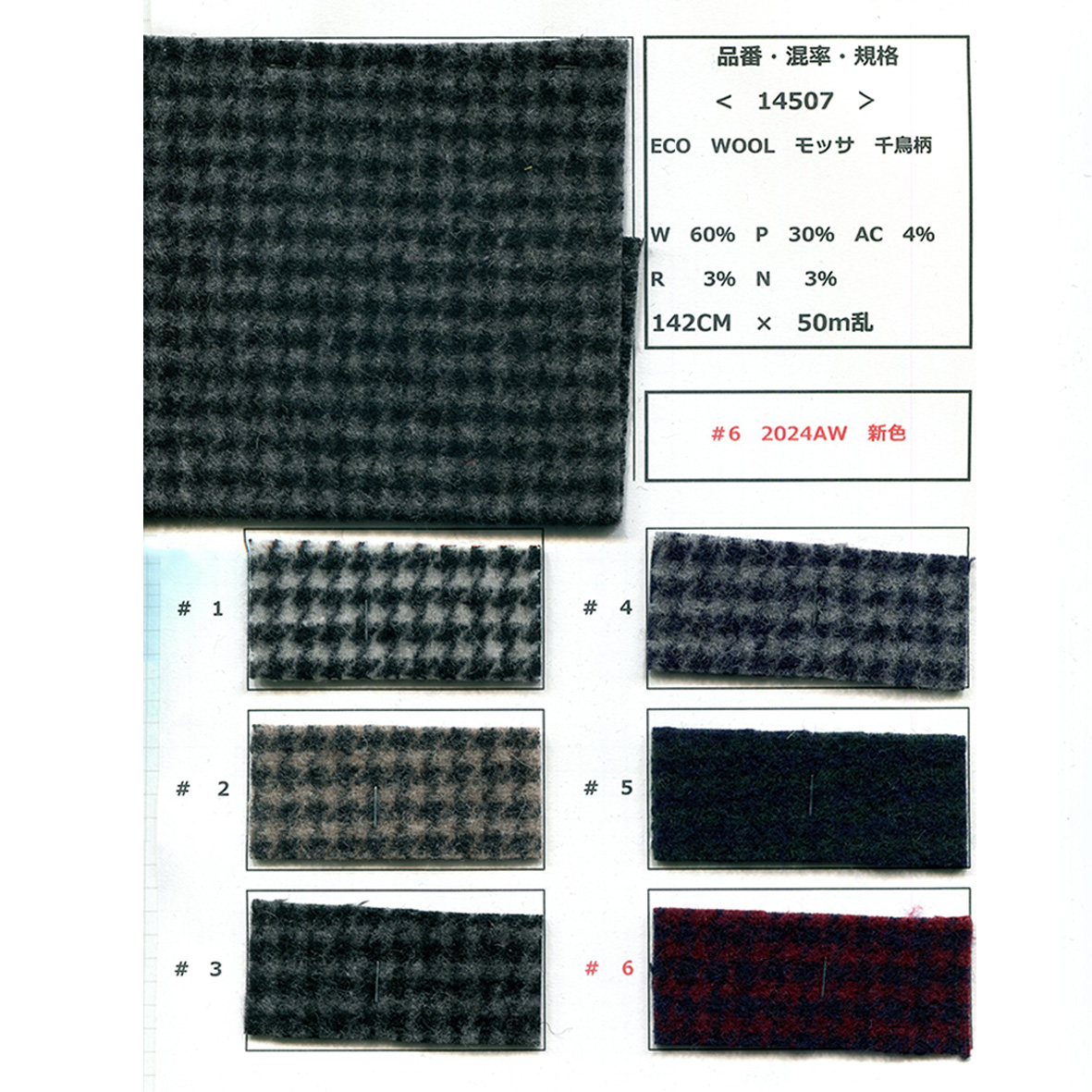 フリーセア　ハワイアンモス中株まとめてセール中 14507 Eco wool モッサ 千鳥柄 | 松成 | テキスタイルネット