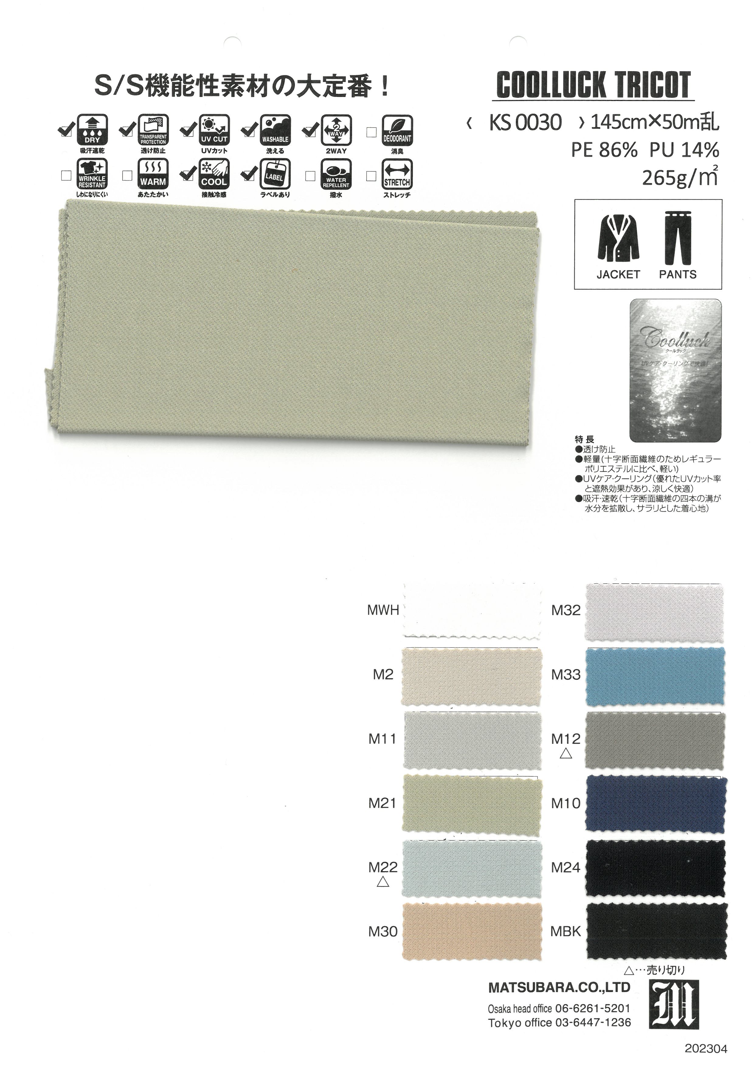 KS0030 クールラックトリコット / 春夏機能性素材の大定番 | 松原