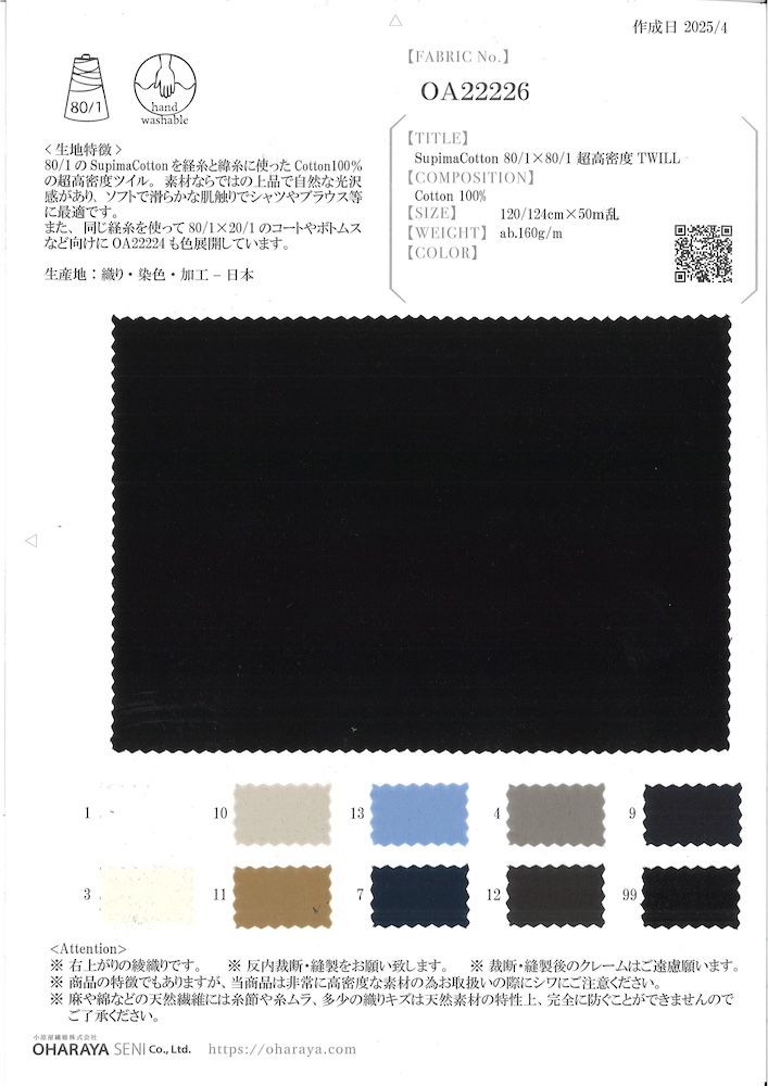 OA22226 SupimaCotton80/-X80/-超高密度TWILL | 小原屋繊維