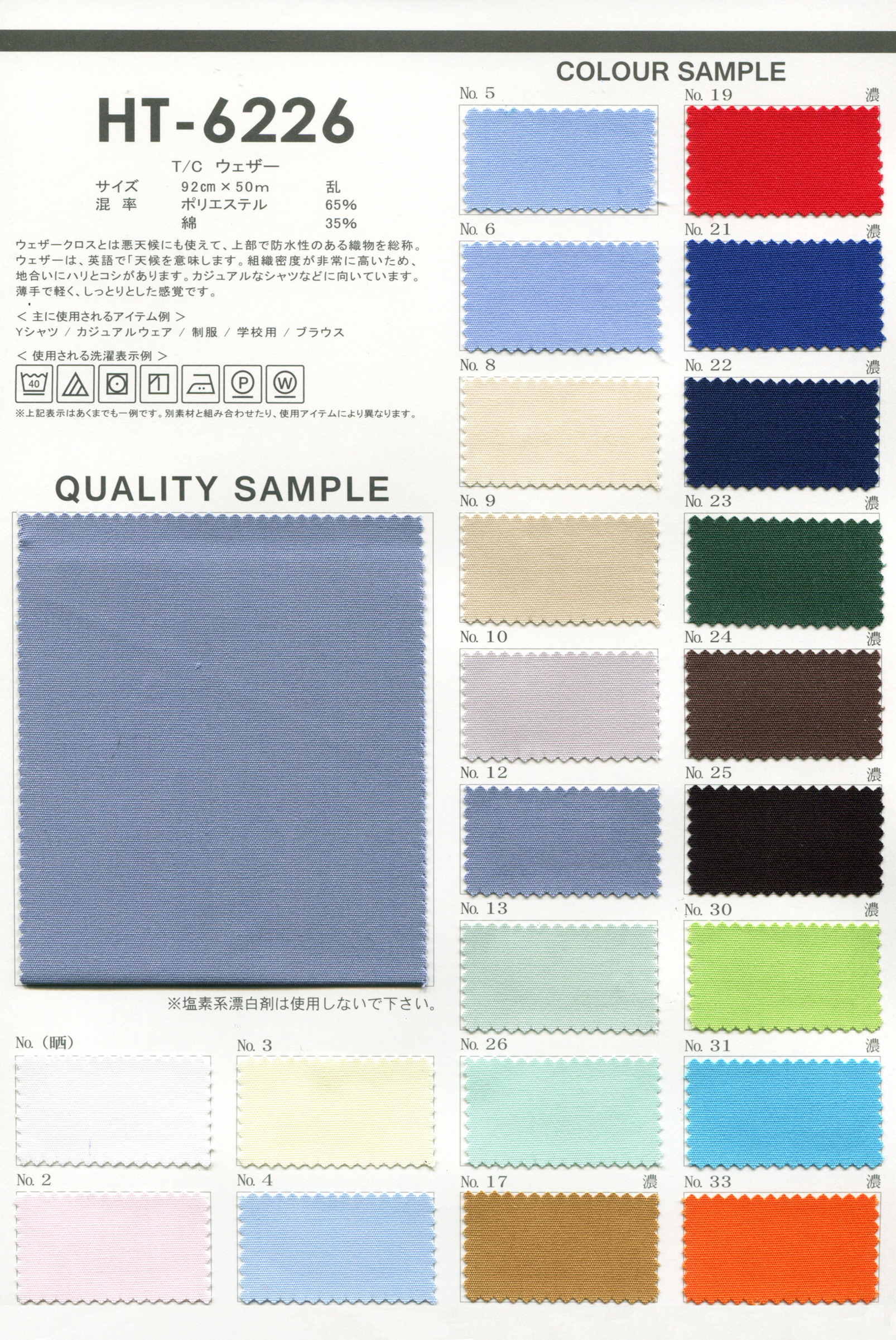 HT-6226 T/Cウェザー イージーケア | 豊島 | テキスタイルネット