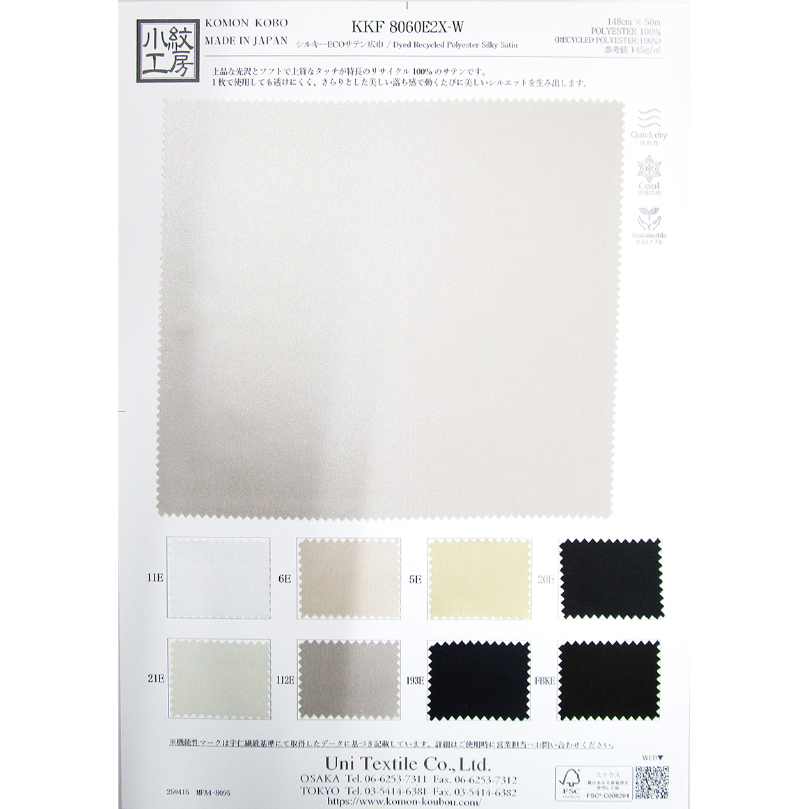 KKF8060E2X-W シルキーECOサテン広巾 [メーターカット] | 宇仁繊維