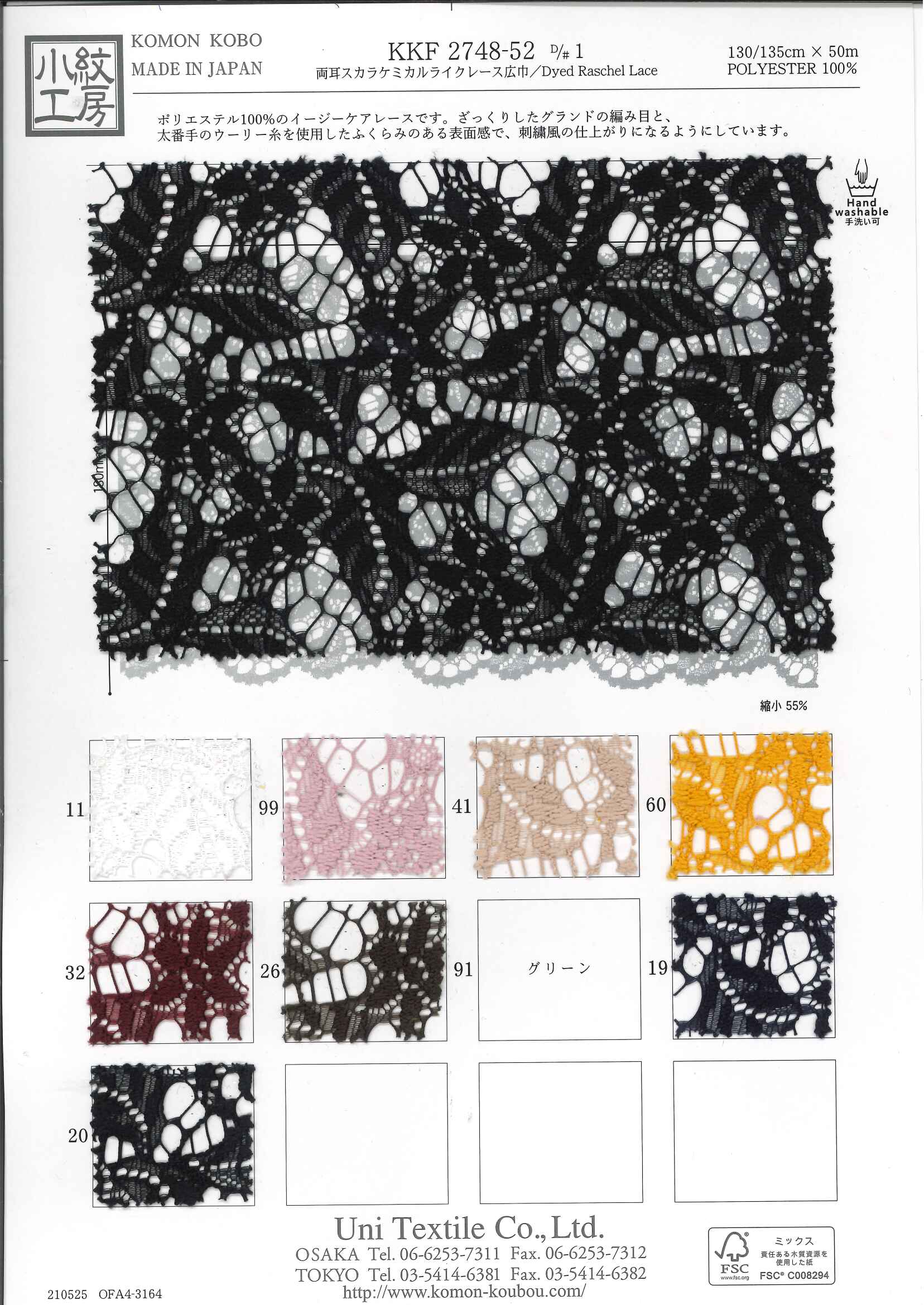 KKF2748-52-1 両耳スカラケミカルライクレース広巾 | 宇仁繊維