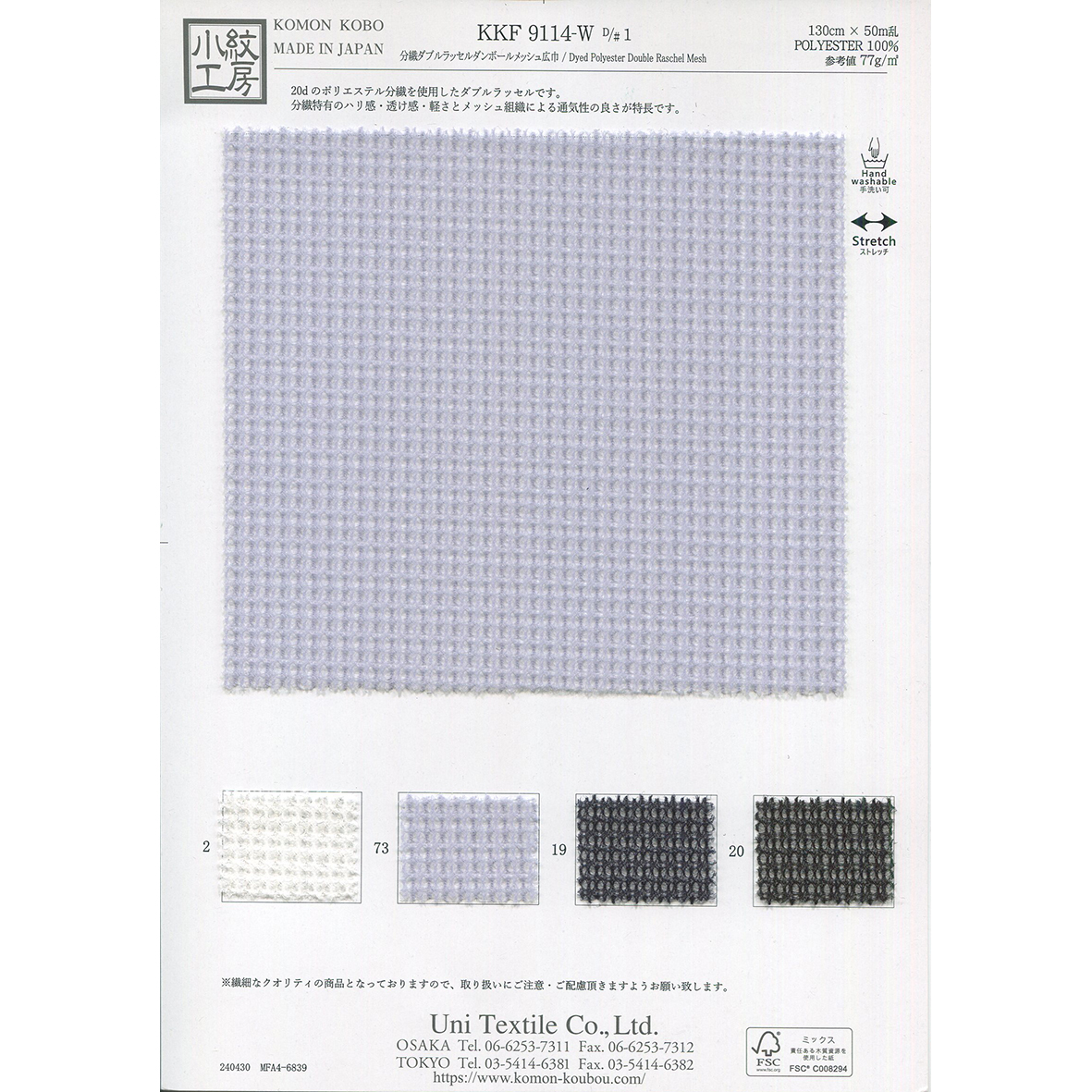 KKF9114-W-1 分繊ダブルラッセルダンボールメッシュ広巾 | 宇仁繊維