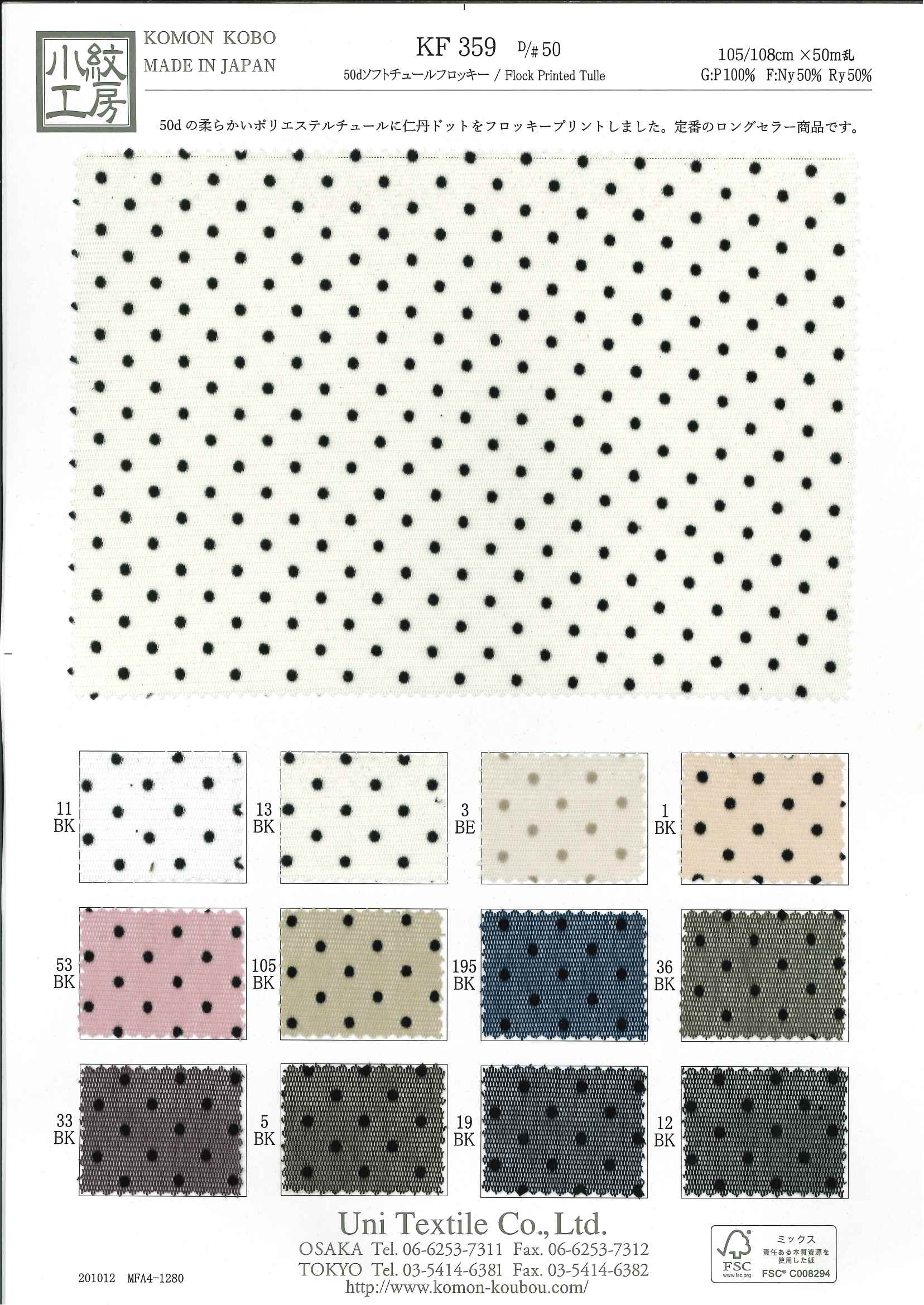 KF359-50 50dソフトチュールフロッキー [メーターカット] | 宇仁繊維